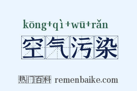 空气污染是什么意思的图片